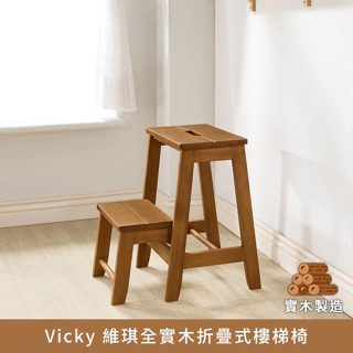 Vicky 維琪全實木折疊式樓梯椅、椅凳【myhome8居家無限】
