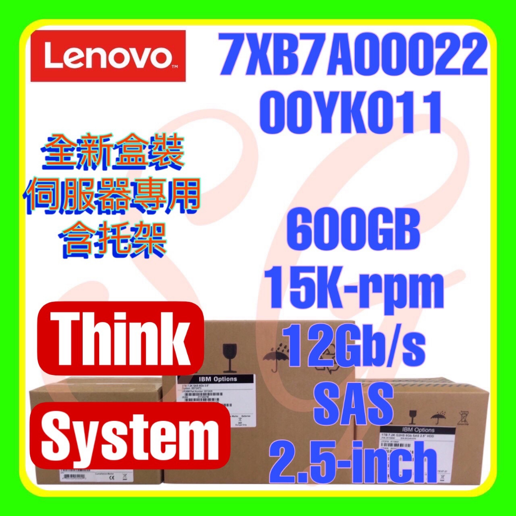 全新盒裝 Lenovo 7XB7A00022 00YK011 SR650 600GB 15K 12G SAS 2.5吋