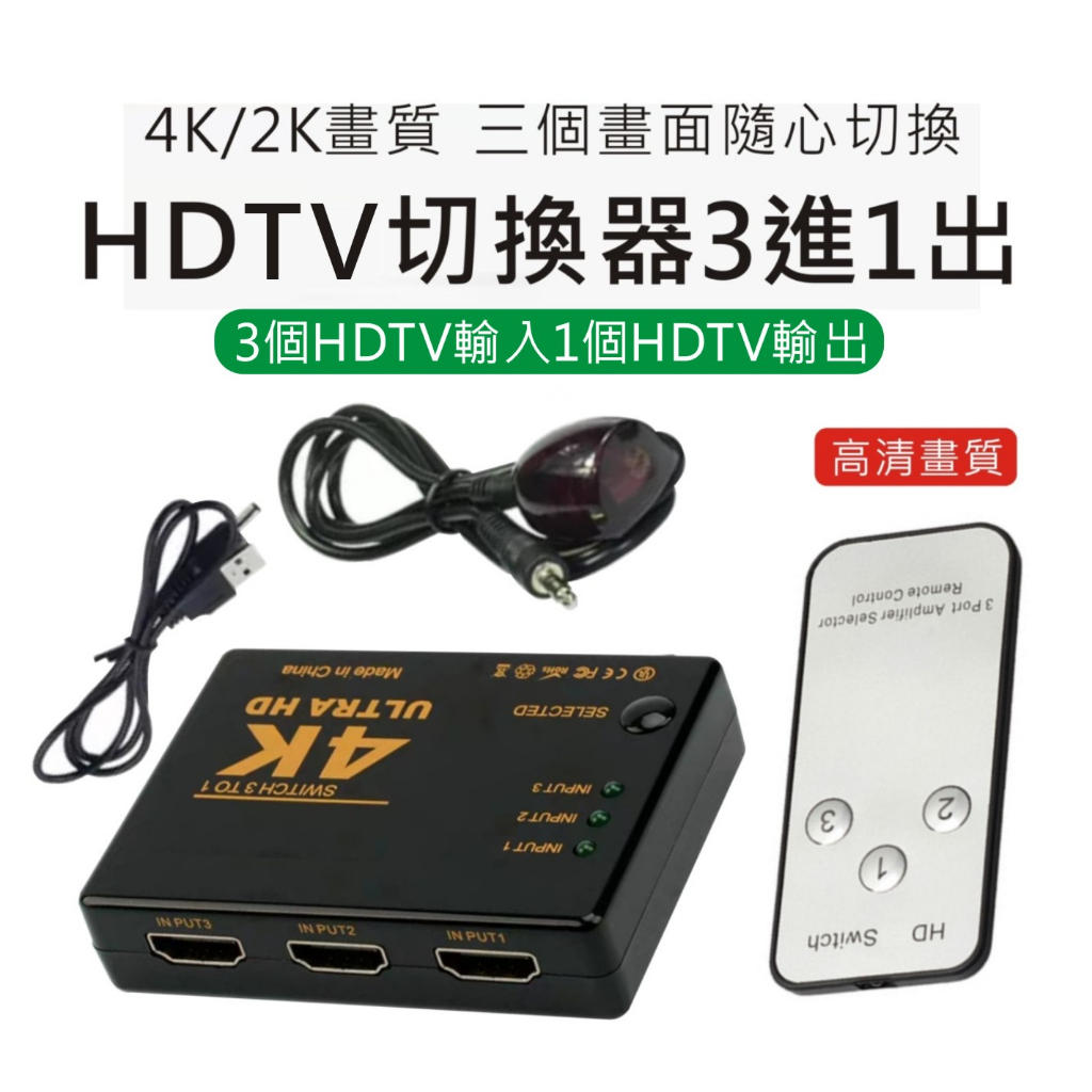 附發票】HDMI切換盒切換器擴充分配器3進1出數位機附搖控HDMI線4K 高畫