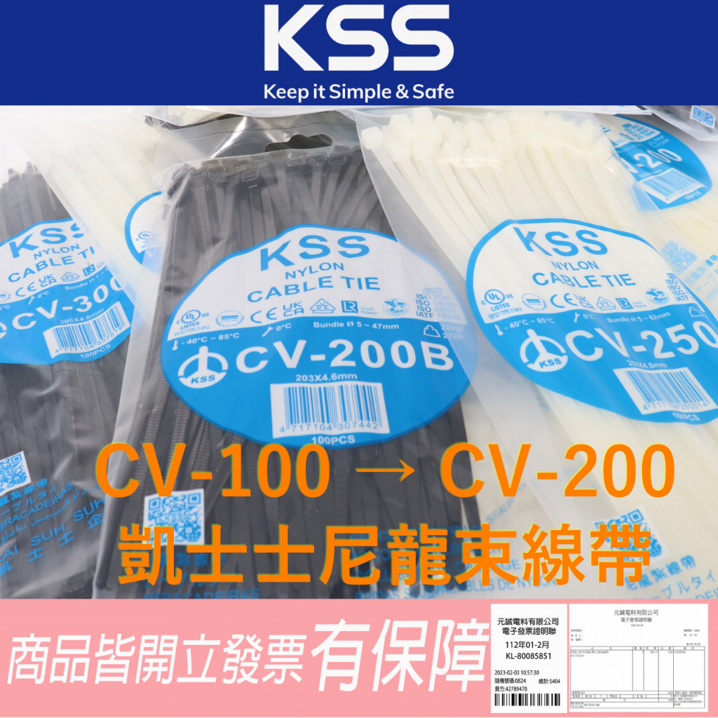 CV-100 → CV-200 台灣製 尼龍束線帶 尼龍紮線帶 💯含稅開發票/KSS凱士士 | 蝦皮購物