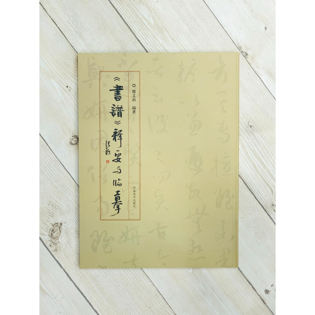 正大筆莊 《書譜》釋要與臨摹 傅文治主編 河南美術出版社 書譜 蝦皮購物