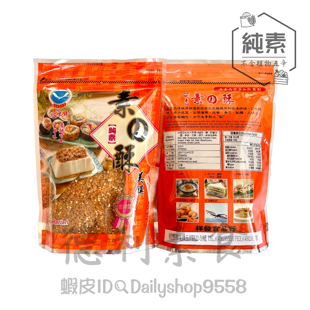 祥發-素之酥 /250g 純素【德利素食】附電子發票 | 蝦皮 …