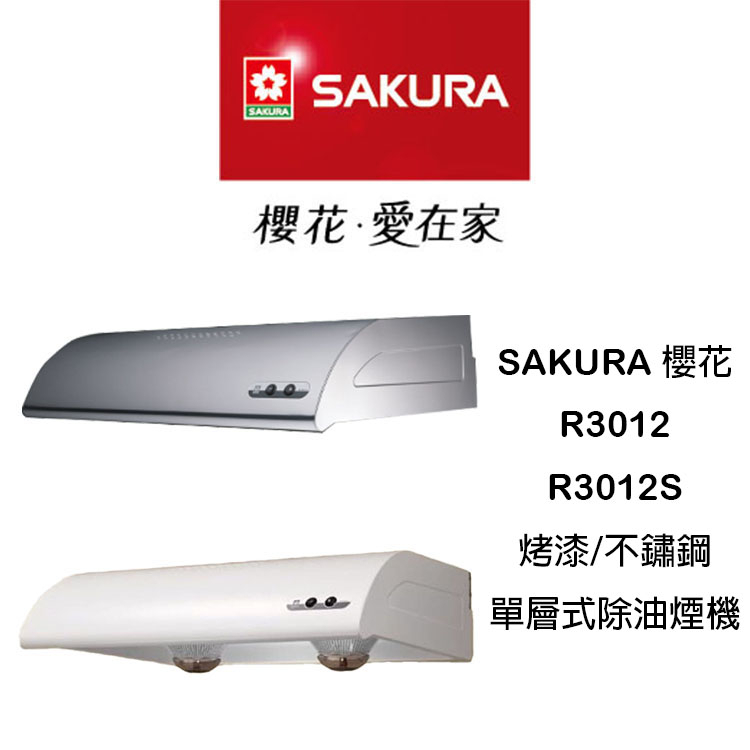 櫻花 SAKURA R3012 抽油煙機｜單層式 除油煙機 不鏽鋼 含安裝 免運折扣 | 蝦皮購物