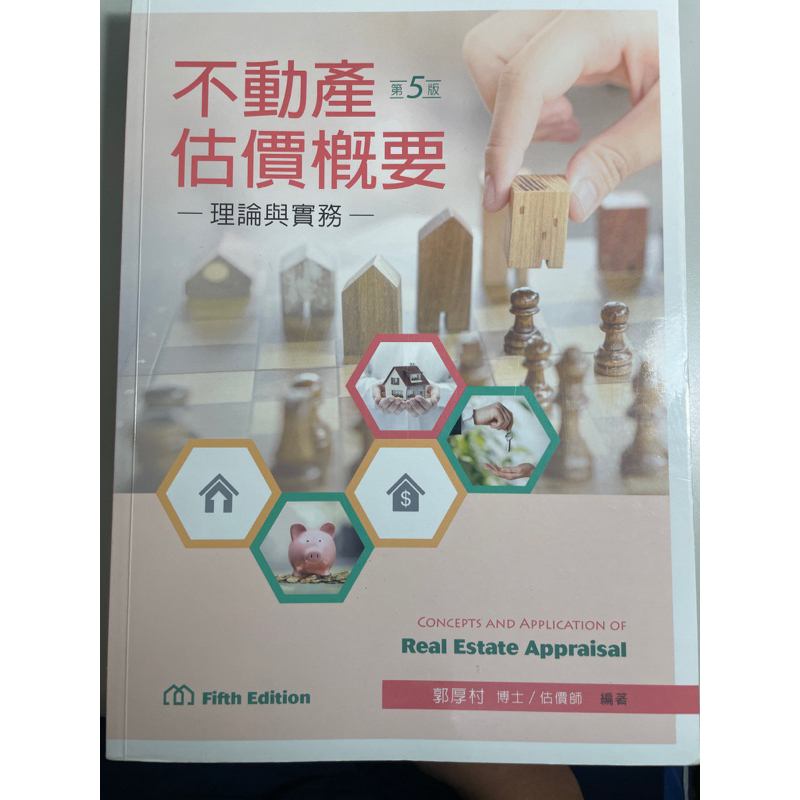 不動產估價概要 理論與實務 郭厚村編著 第五版 新文京出版社 | 蝦皮購物