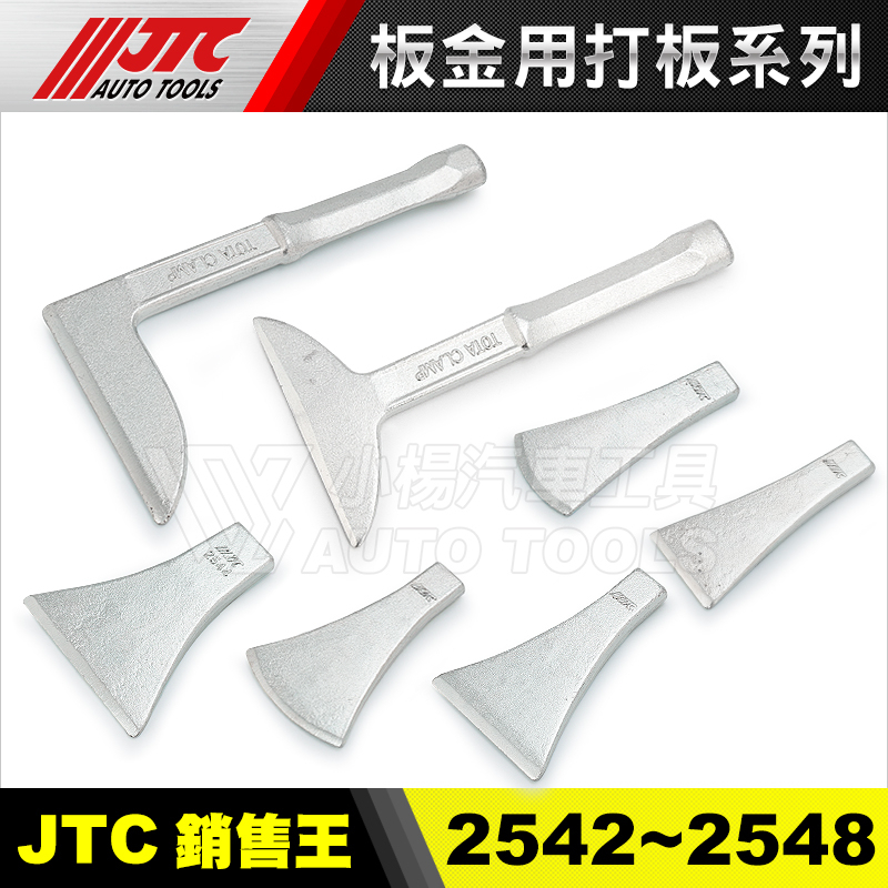 小楊汽車工具】JTC 2542 2543 2544 2545 2546 2547 2547 板金用打板打
