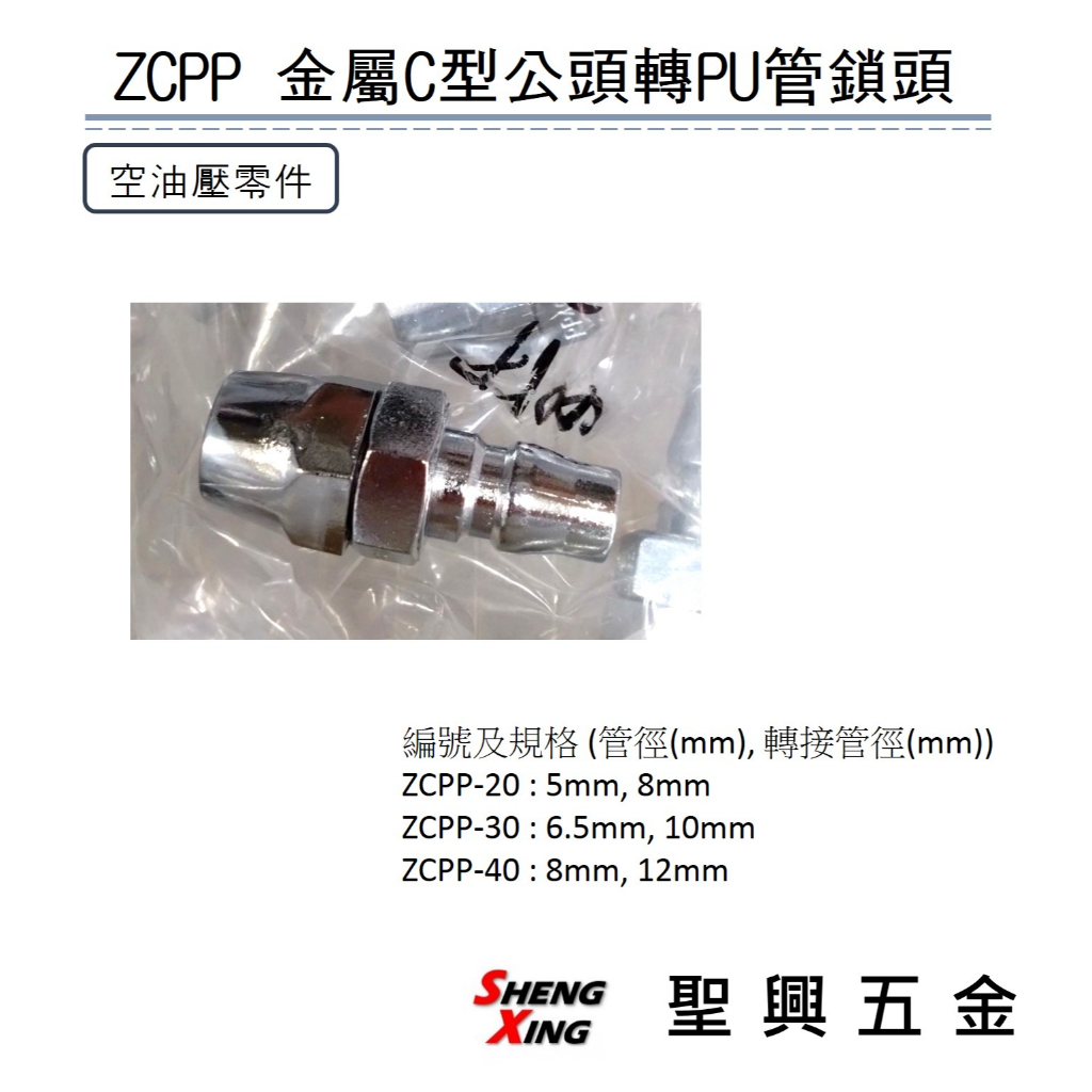 空壓元件 零件 ZCPP 金屬C型快速接頭 公頭轉PU管鎖頭 含稅價【聖興五金】 | 蝦皮購物
