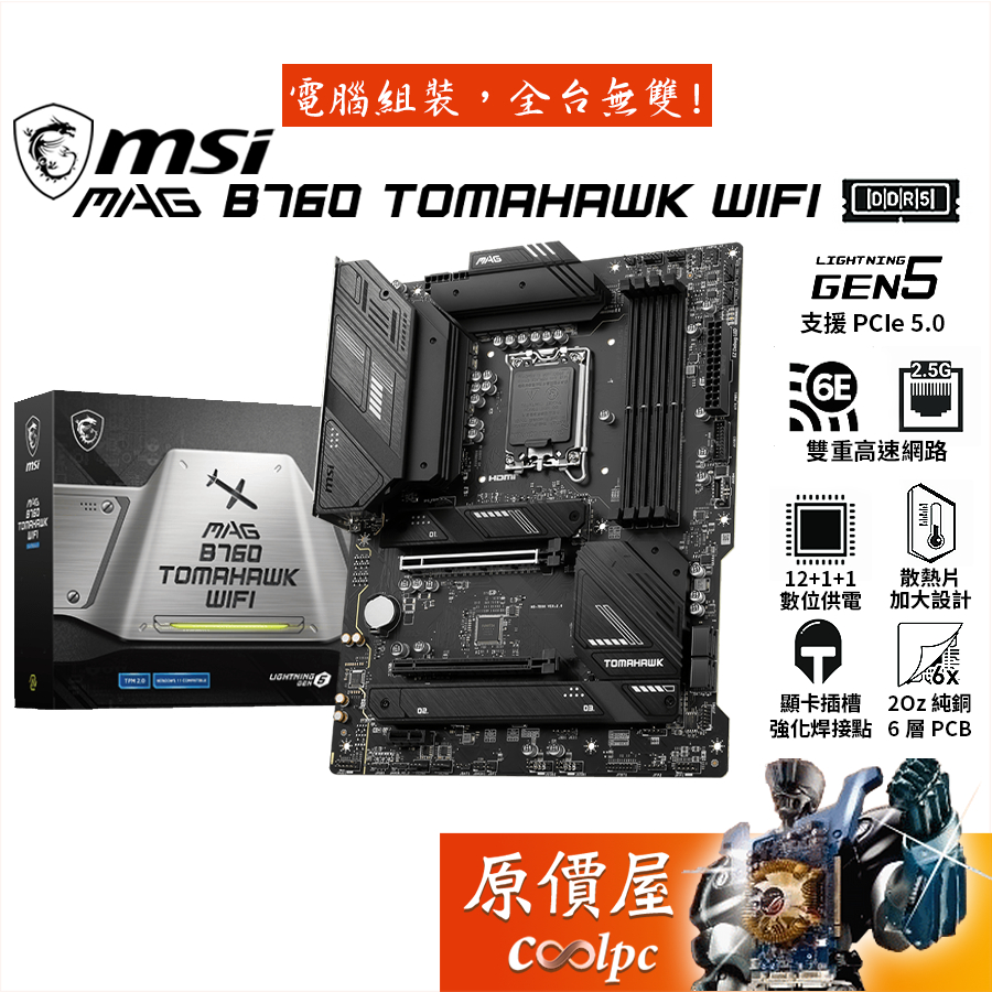 MSI微星MAG B760 TOMAHAWK WIFI【ATX】1700/DDR5/主機板/原價屋| 蝦皮購物