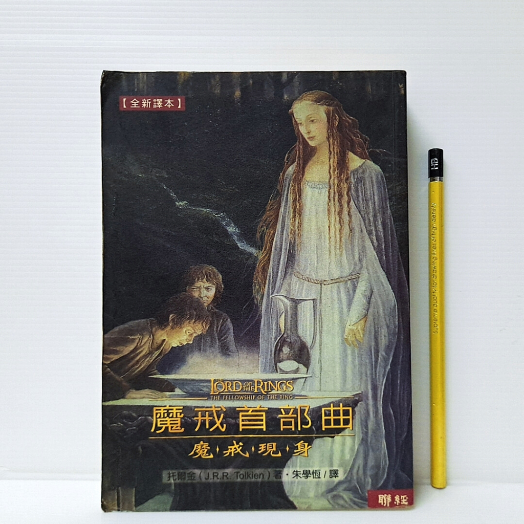 [ 山居 ] 魔戒首部曲 魔戒現身 托爾金/著 朱學恆/譯 聯經出版/2002年版 L17 | 蝦皮購物