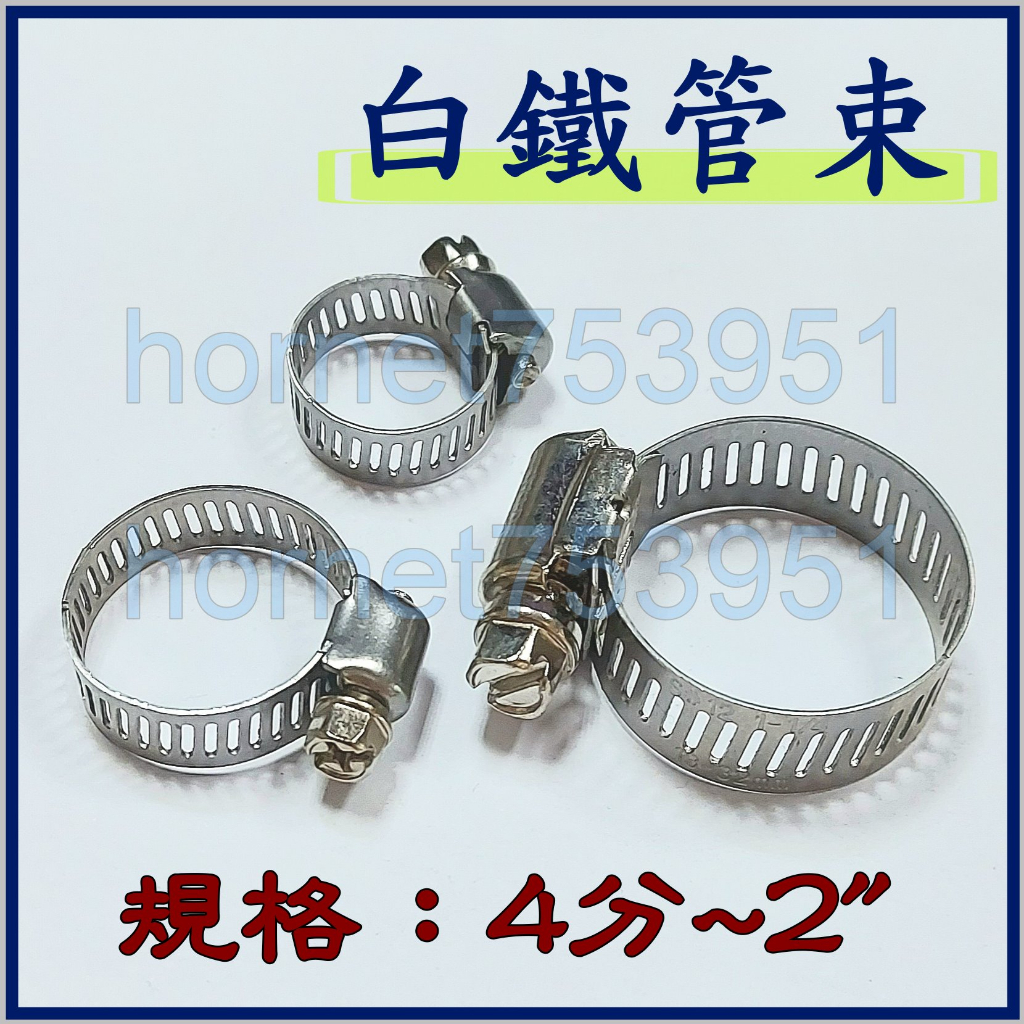 白鐵管束 斑馬管束 管夾 管束 不鏽鋼 束環 卡箍 喉箍 水管 扣蓋 油管束環 瓦斯管束 附發票 統編 | 蝦皮購物
