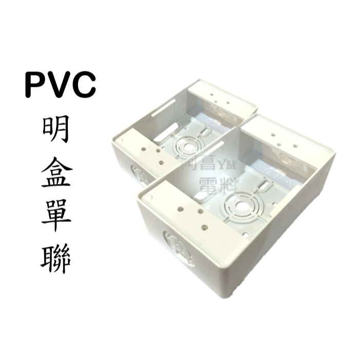 【含稅附發票/現貨】PVC明盒 PVC接線盒 PVC BOX 單聯 / 雙聯 單連 / 雙連【開關 插座 蓋板 適用】 | 蝦皮購物