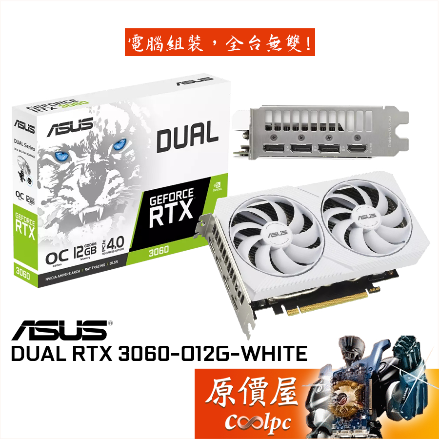 ASUS華碩DUAL-RTX3060-O12G-WHITE 20cm/顯示卡/原價屋| 蝦皮購物