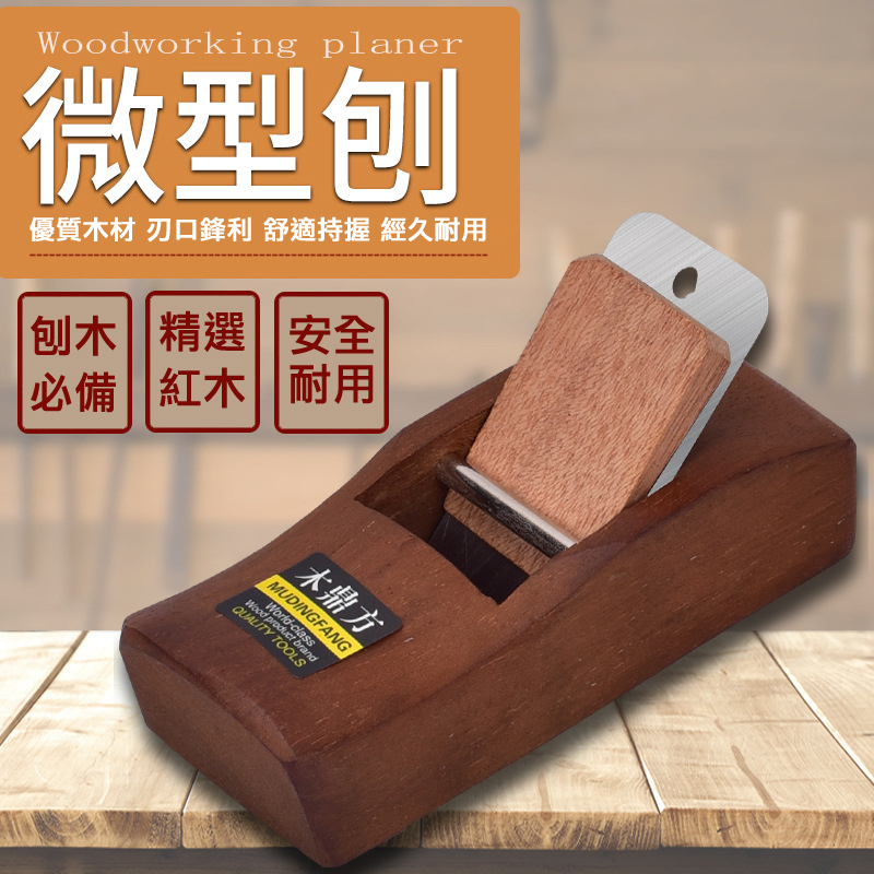 木鼎方小鉋刀 迷你刨 木工刨 手推鉋 手工刨 修邊刨 鉋子 紅木 木工工具 細木作 裝潢工具 | 蝦皮購物