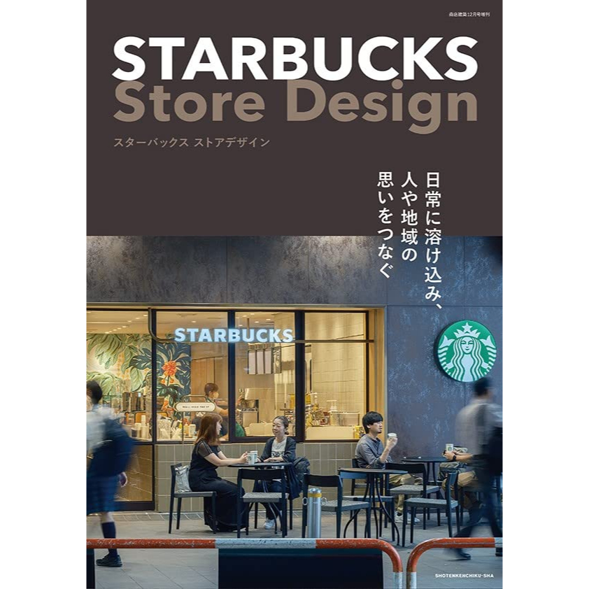 文化國際通》商店建築増刊STARBUCKS Store Design 星巴克店舗デザイン