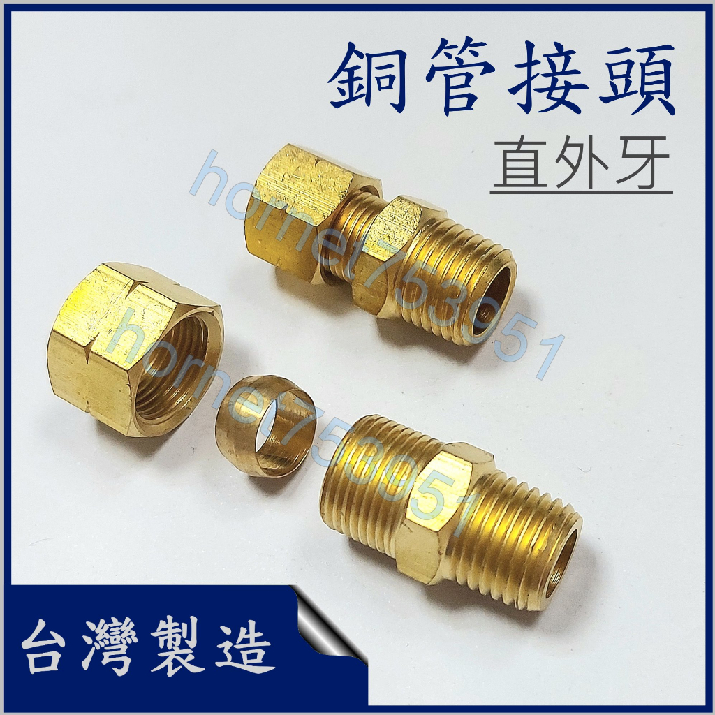 銅管外牙接頭 外牙銅管 銅管接頭 直外牙 銅管仁仔接頭 外牙直 台製 附發票 | 蝦皮購物