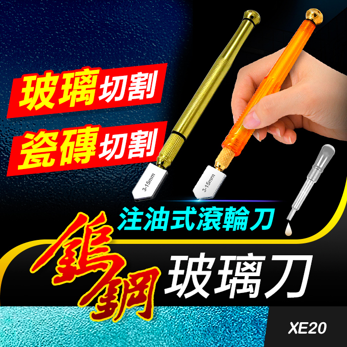 板橋現貨【鎢鋼玻璃刀】注油式滾輪玻璃刀.玻璃切割器.瓷磚切割器.玻璃刀頭.瓷磚切割刀.玻璃切割刀【傻瓜批發】XE20 | 蝦皮購物