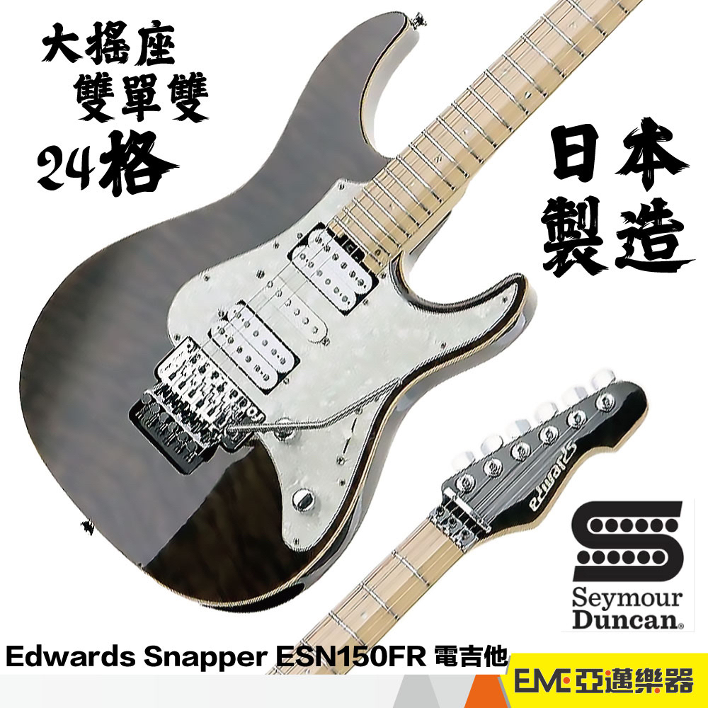 Edwards Snapper E-SN-150FR 電吉他大搖座/黑色/雙單雙/24格亞邁樂器