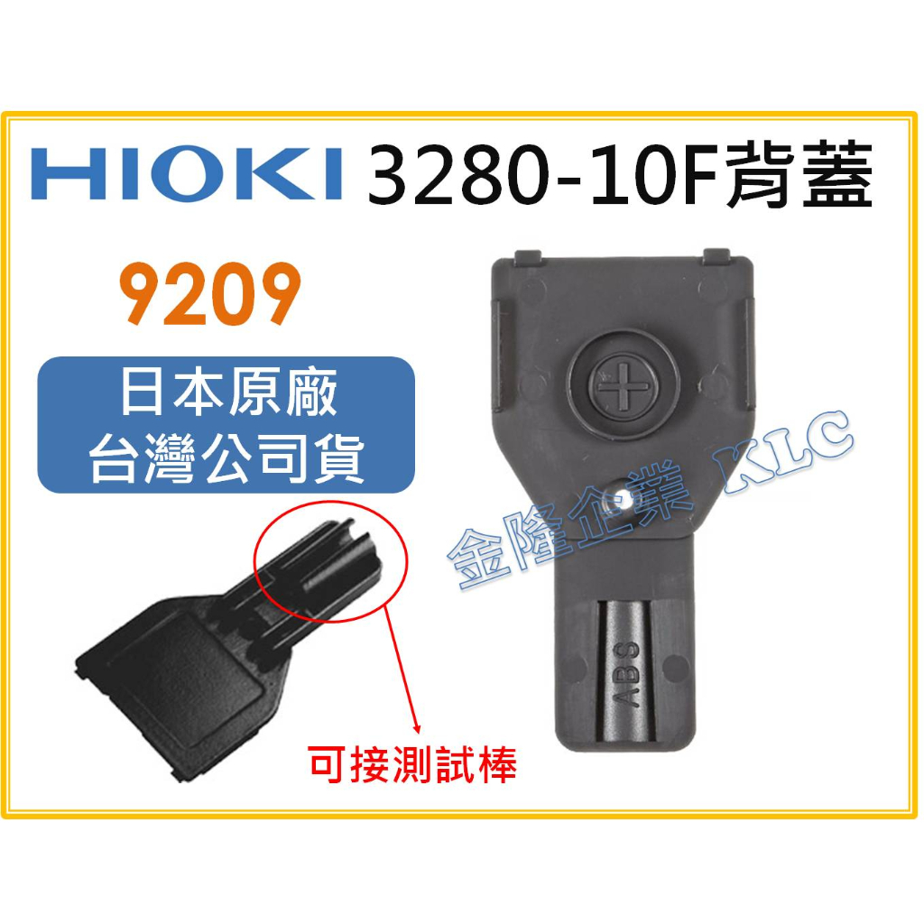 天隆五金】(附發票) HIOKI 9209背蓋可裝測試棒3280-10F使用的新款背蓋