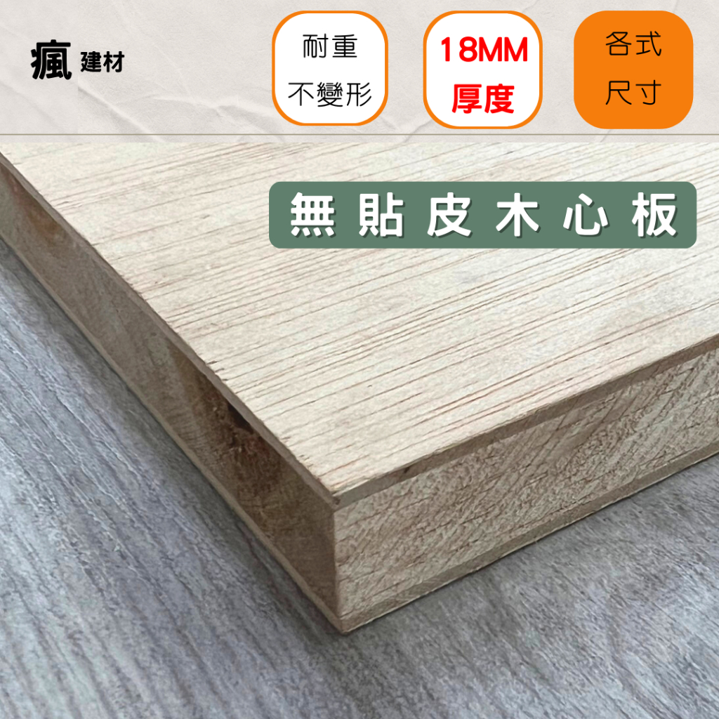 【瘋建材 台灣現貨】AA級松木拚板/木板裁切/木板訂製/客製化/木板/木心板/層板桌板 | 蝦皮購物