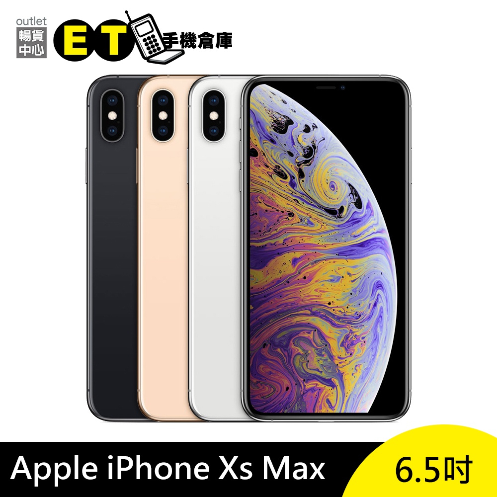 Apple iPhone XS Max 6.5吋64G / 256G 智慧手機Face ID 福利品【ET手機