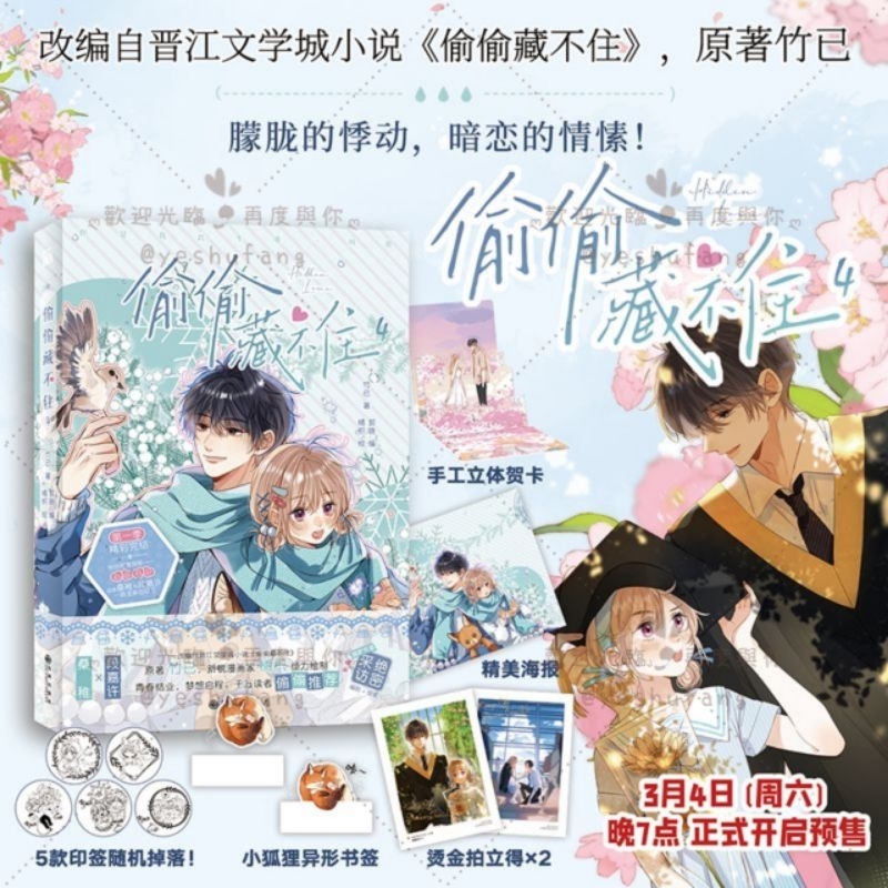 官網代購【偷偷藏不住·漫畫版】第1+2+3+4冊／第一季完結✨印簽版✨橘枳