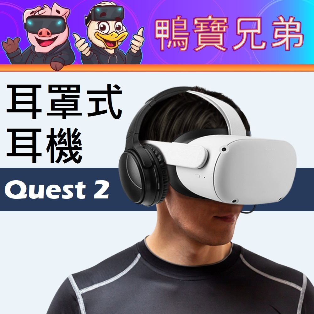 新品現貨VR專用耳罩式耳機降噪立體聲耳機適用Meta Oculus Quest 2