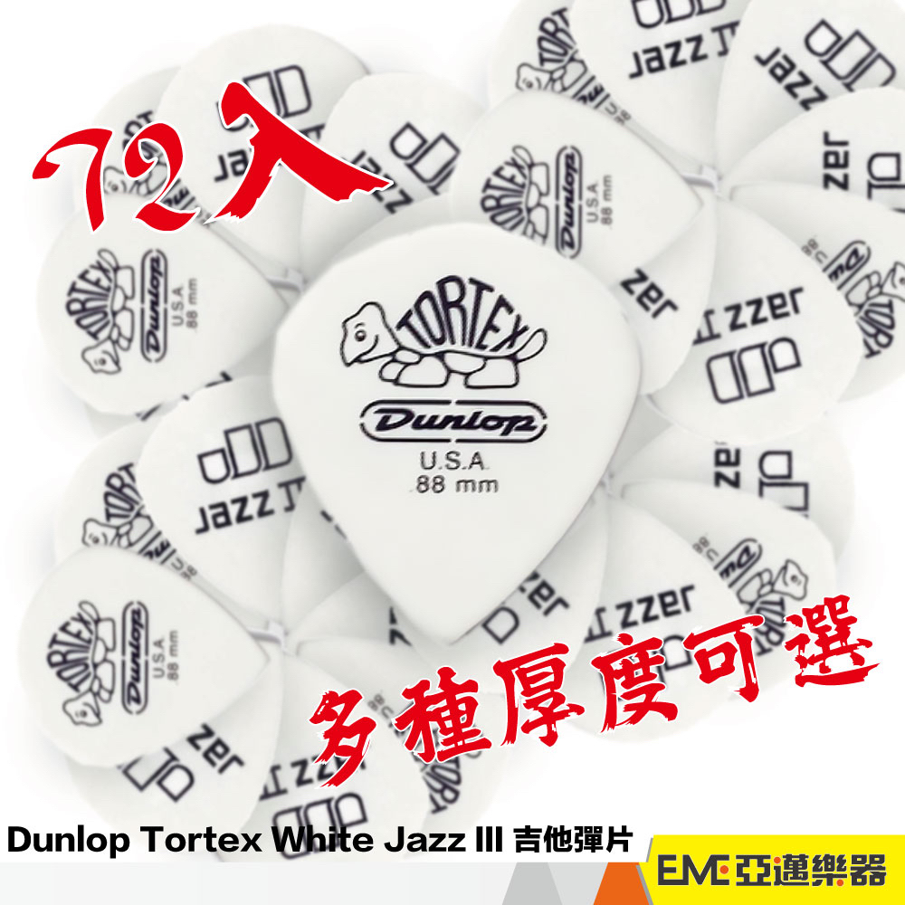 Dunlop Tortex White Jazz III 吉他彈片 72入 多種厚度 電吉他 撥片 Pick｜亞邁樂器 | 蝦皮購物