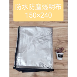透明防塵遮雨布 台灣製擺飾擺攤專用 防水布 擺攤防塵布 塑膠防塵布 帆布 遮雨 塑膠墊
