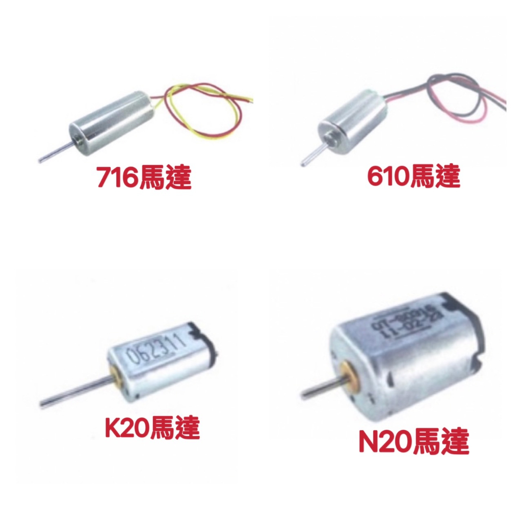 K20馬達 / 716馬達 / 610馬達 / N20馬達 / 140馬達 / 260馬達 / 300馬達 / 玩具馬 | 蝦皮購物