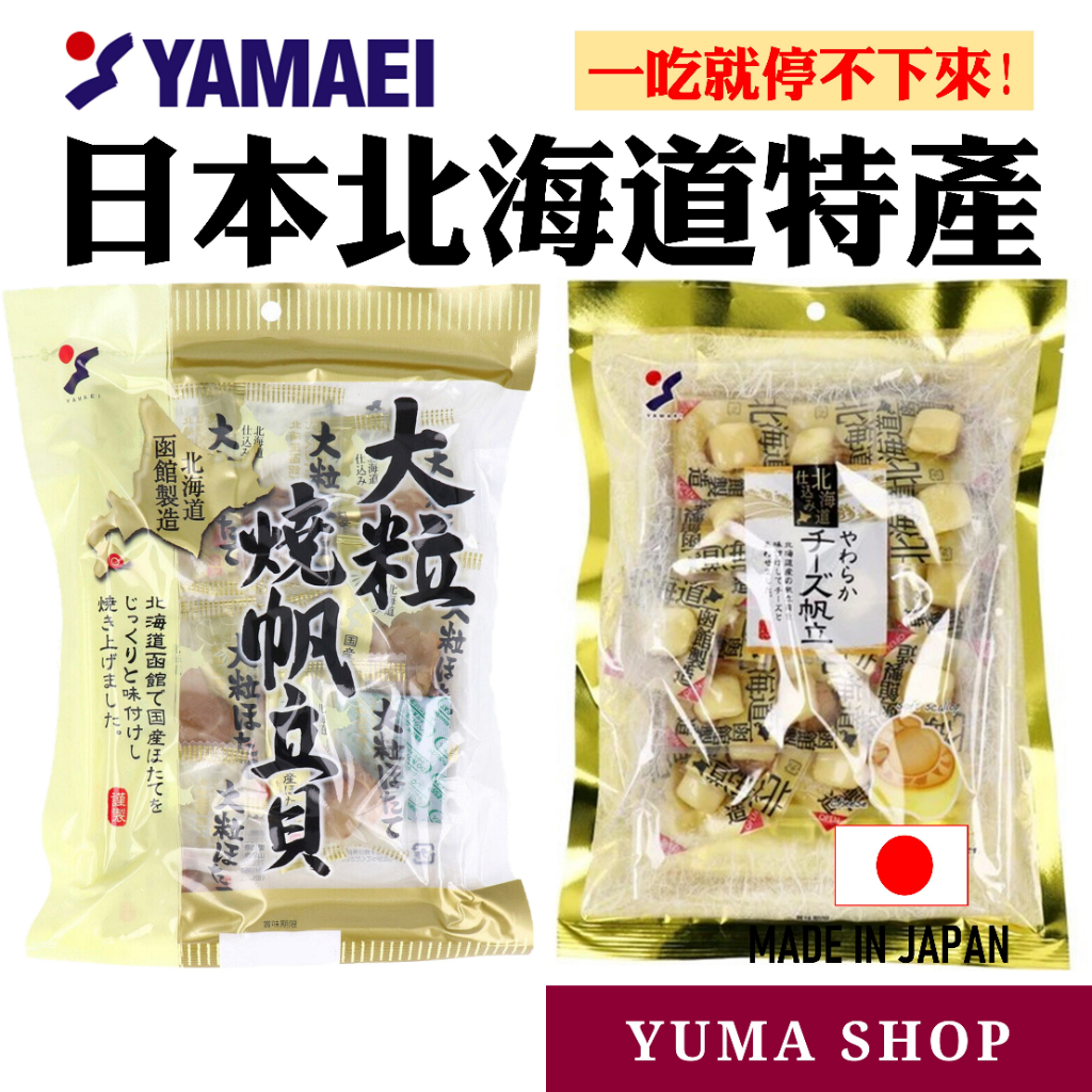 日本 山榮帆立貝起司 大粒燒帆立貝 煙熏芝士魷魚 干貝起司 日本干貝 扇貝 YAMAEI 日本代購 | 蝦皮購物