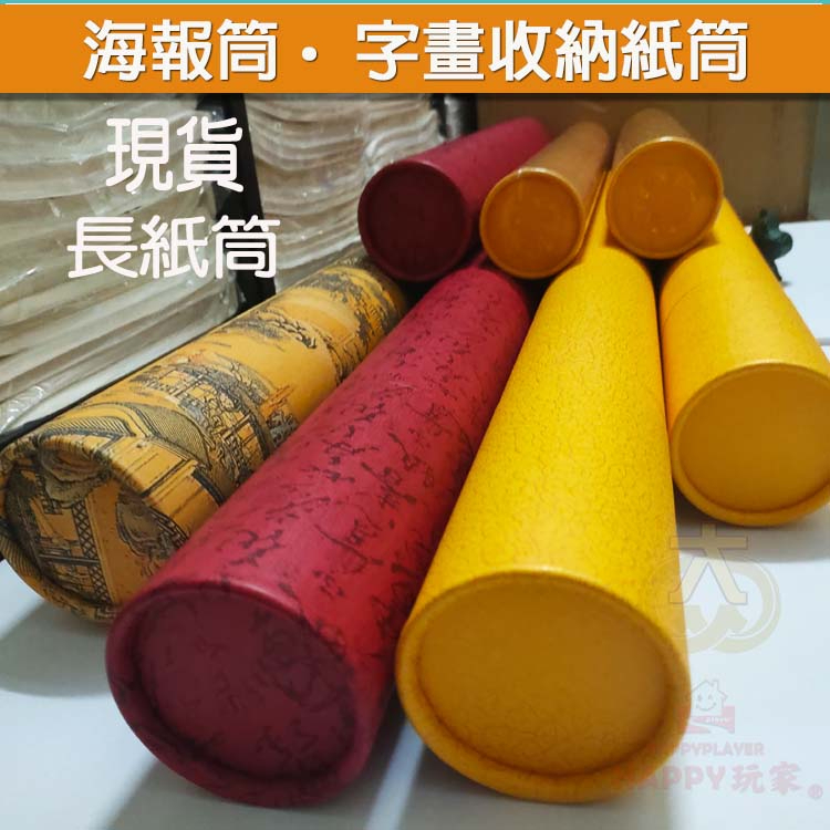 中長紙筒 挂歷筒 海報筒 字畫收納紙筒 禮盒紙筒伸縮畫筒 [ happy玩家]現貨 | 蝦皮購物