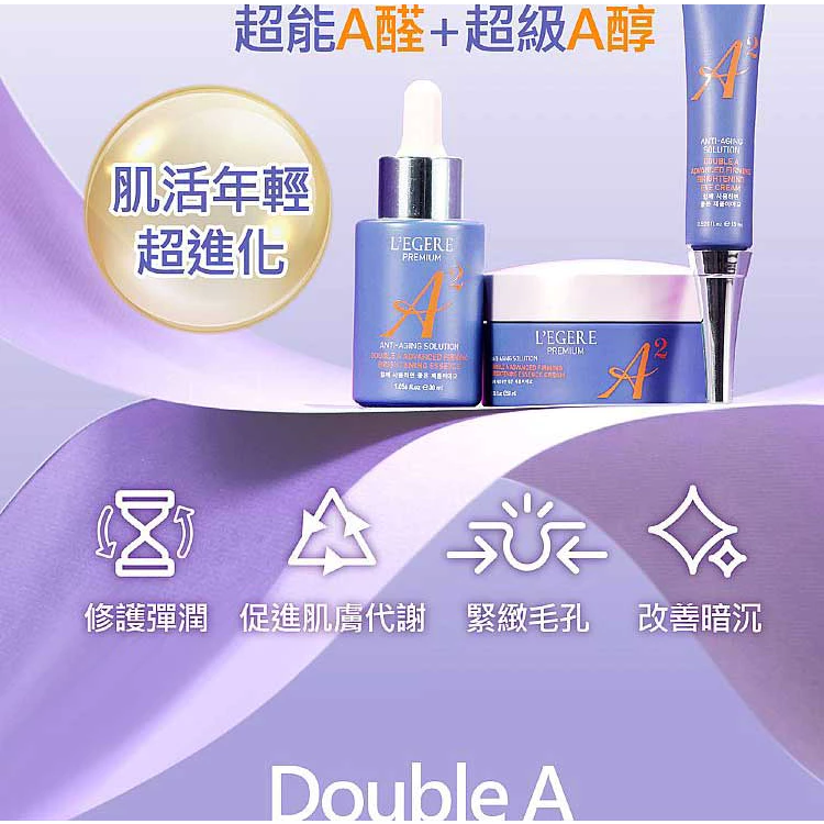 讓肌膚重回澎潤巔峰：L'EGERE 蘭吉兒 極致雙A緊緻提亮精華液深度推薦