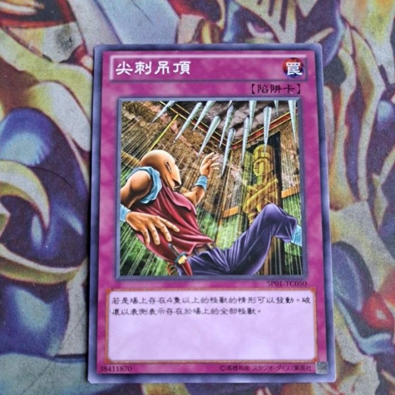 卡片屋 遊戲王 中文普卡 SP01-TC050 尖刺吊頂 | 蝦皮購物