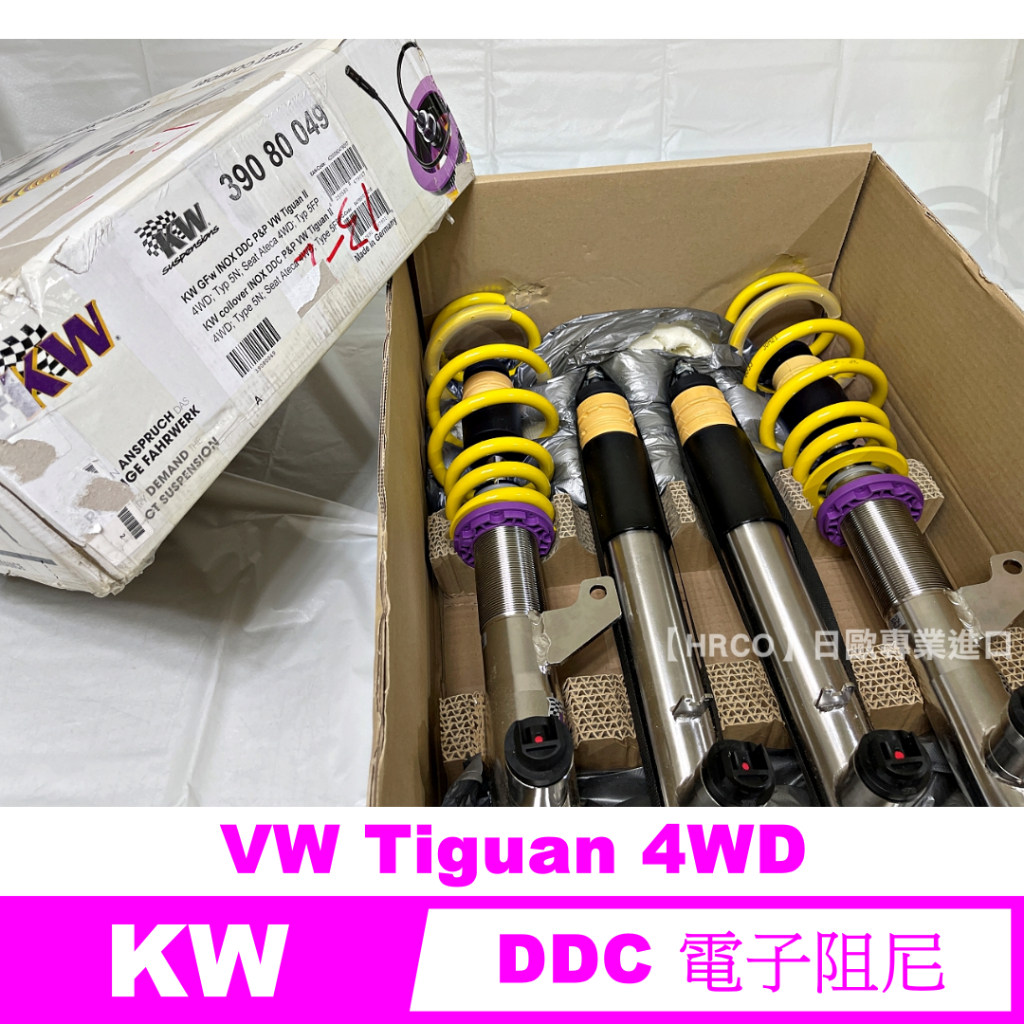【HRCO】(預訂/詢價) KW 39080049 DDC 電子組尼避震器 (VW Tiguan 380 & R) | 蝦皮購物