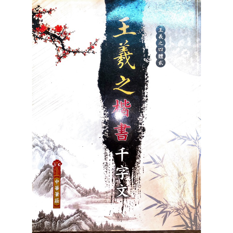 王羲之之楷書千字文 書法 毛筆 字帖 | 蝦皮購物
