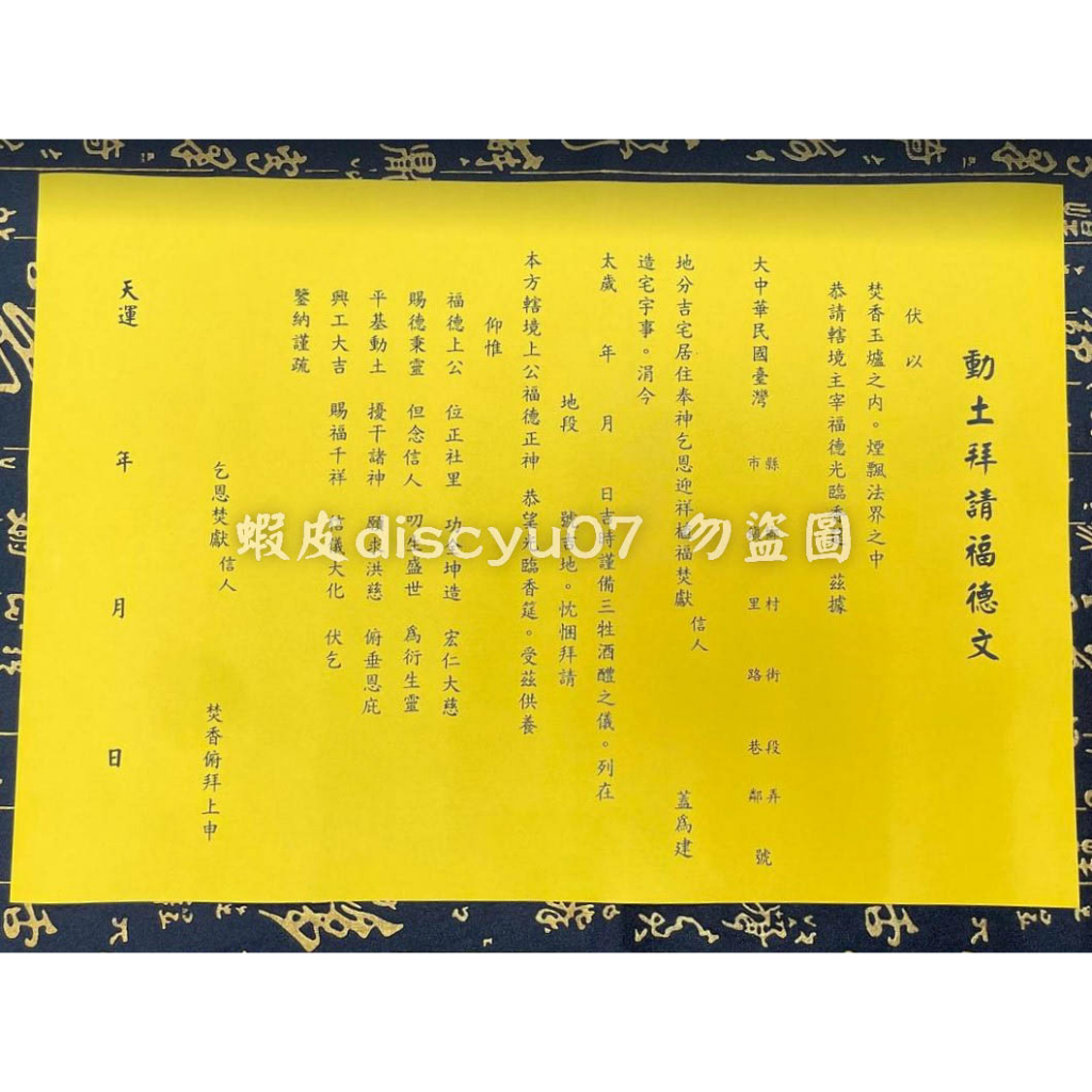 【天藝佛具坊】疏文 文疏 動土拜請福德文 動土 開工 整地 均可用 疏文紙 | 蝦皮購物