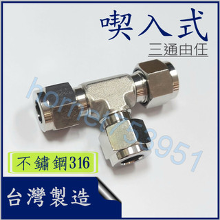 喫入式 雙片式 三通 不鏽鋼管接頭 雙片喫入式三通由任 不鏽鋼 不銹鋼 白鐵 316 喫入式由任 雙片式由任 台製附發票 | 蝦皮購物