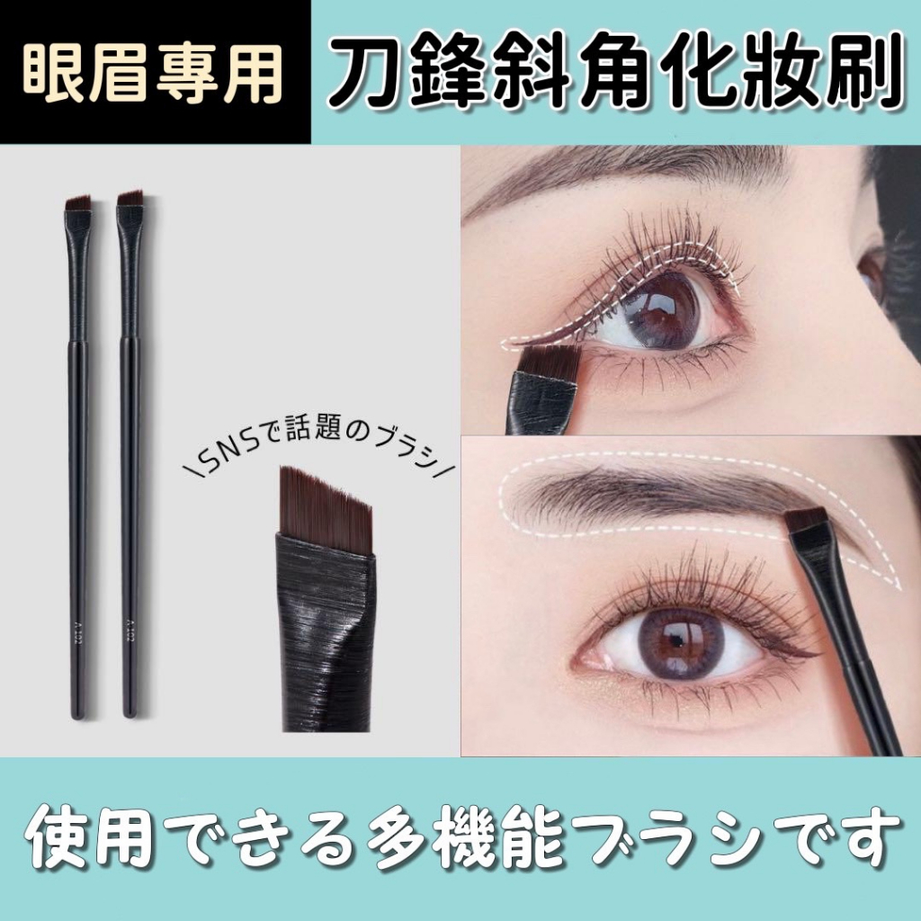 刀鋒眼線刷 化妝刷 眉刷 眼線刷 眼影刷 刀鋒刷 眉毛刷 彩妝刷 斜角刷 斜角眉刷 眼妝刷具 眼影刷具 | 蝦皮購物
