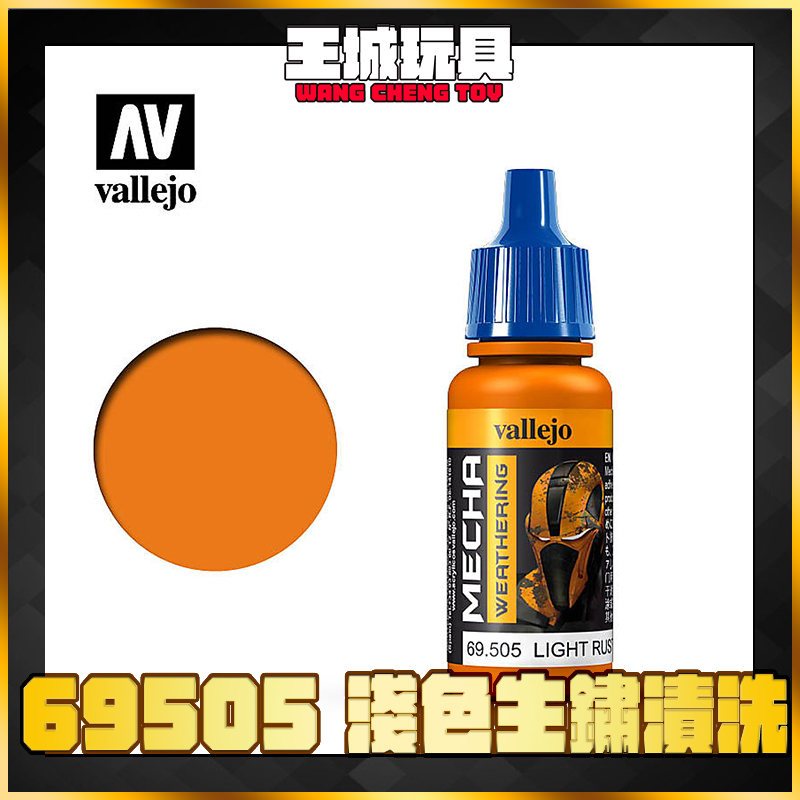 【大頭宅】AV vallejo 水性漆 機械顏色 69505 淺色生鏽漬洗劑 17 ml | 蝦皮購物