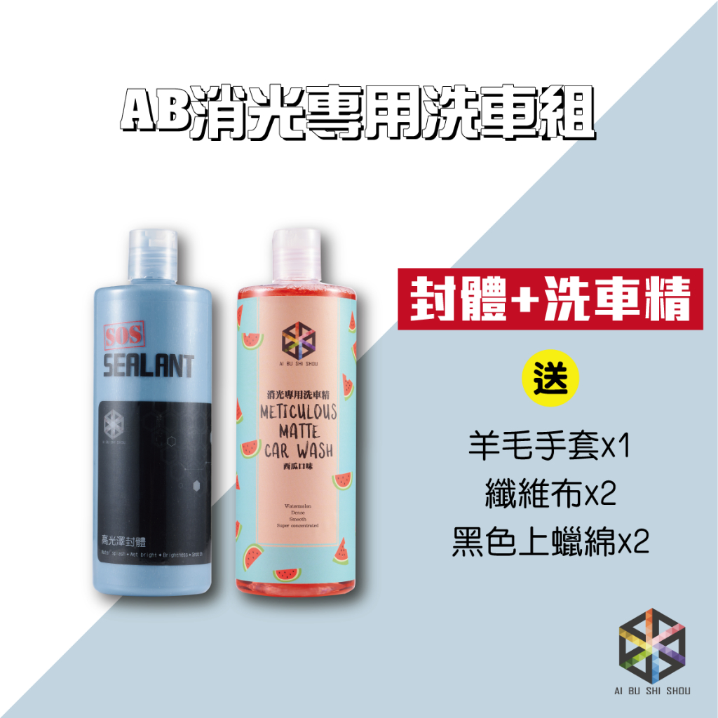 愛布釋手 ️(KIT)AB消光洗車組 SOS高光澤封體/AB消光專用洗車精 消光漆 消光專用 消光車 | 蝦皮購物