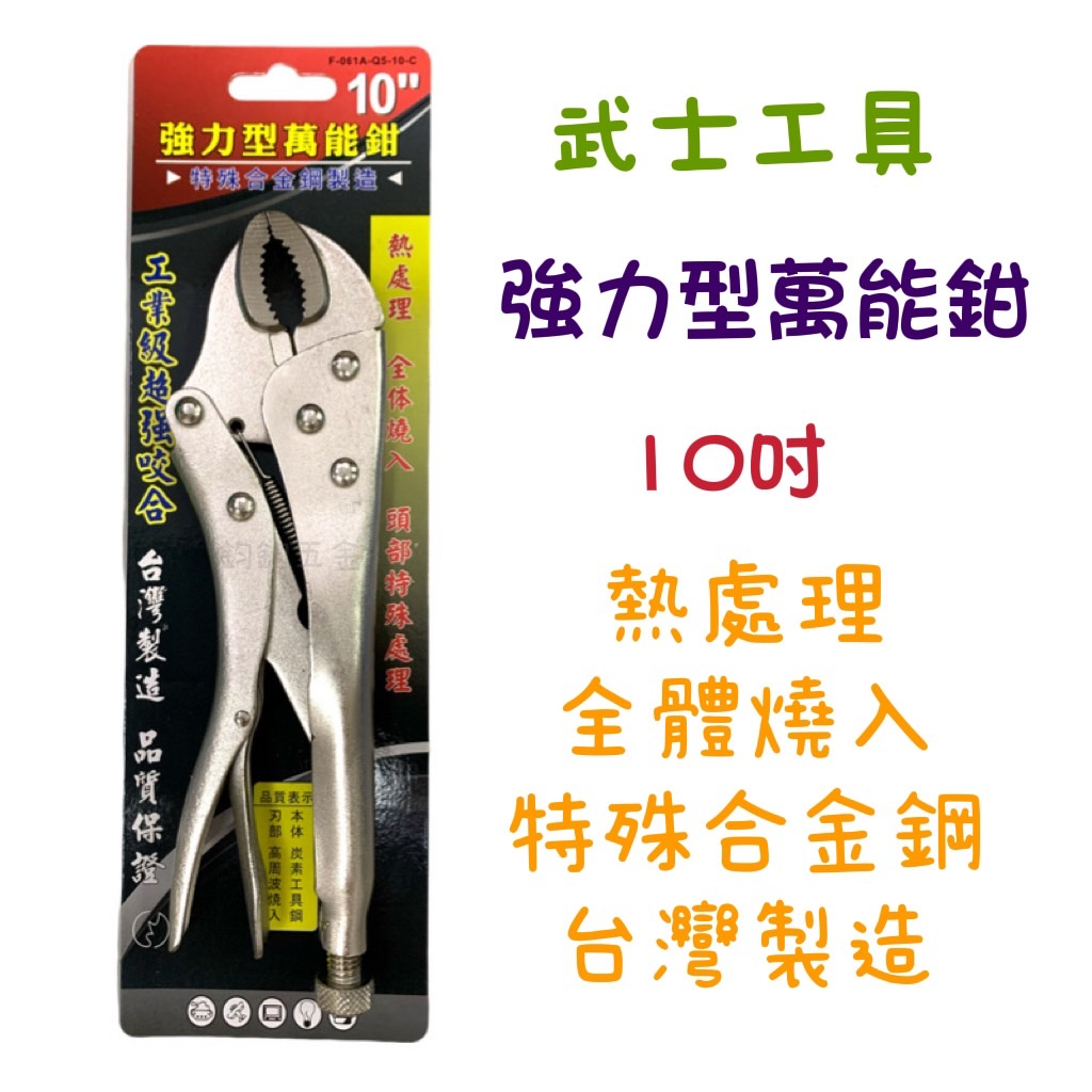 現貨 鈞鈞五金 武士工具 強力型萬能鉗 10