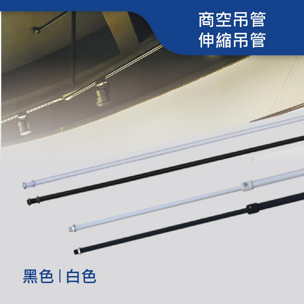 【舞光.LED】商空吊管/伸縮吊管(黑/白)【實體門市】DLL-30 吊式軌道 伸縮管 | 蝦皮購物