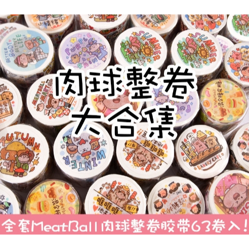 肉球~新品-泰國篇新大利法國正品meatball整卷特油和纸手帳膠帶日記素材