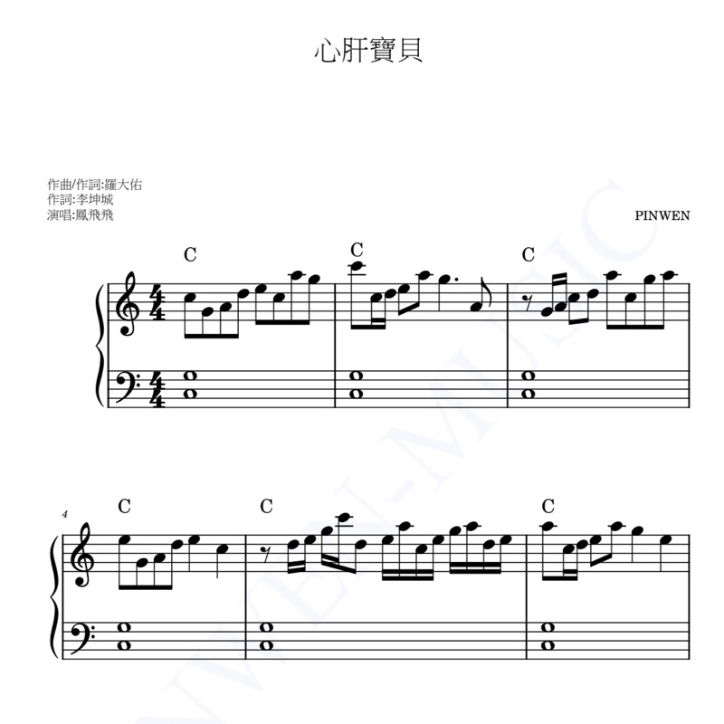 🎵心肝寶貝/初階版-中階版鋼琴譜(附和絃如圖示) | 蝦 …