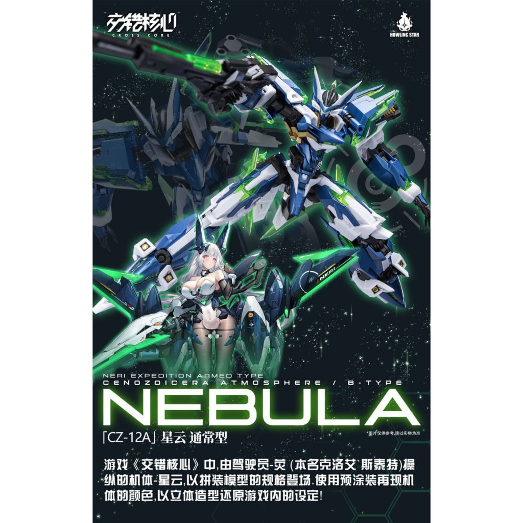 杯麵宅品】現貨!! 哮星星雲Nebula 機神•CZ-12A HowlingStar 交錯核心