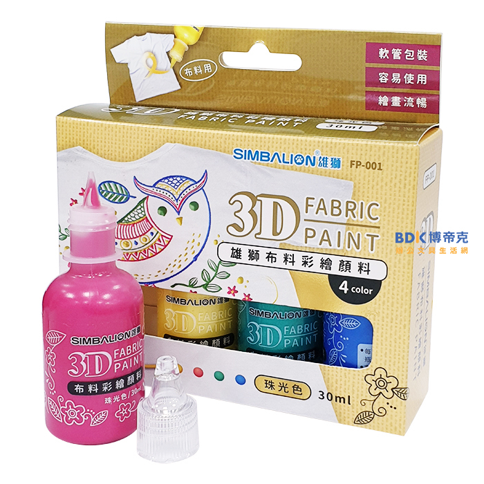 雄獅鉛筆 SIMBALION 立體3D布料彩繪顏料 珠光色 FP-001 四色組 | 蝦皮購物