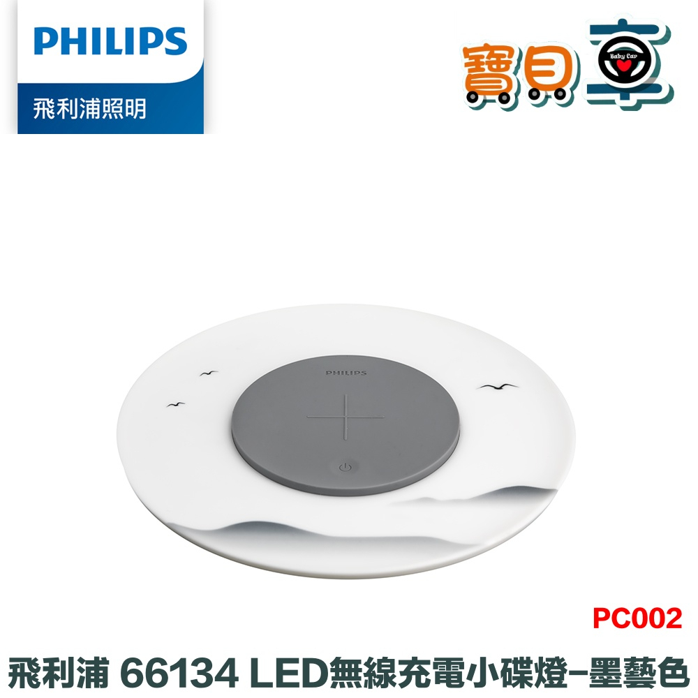 【免運優惠中】Philips 飛利浦 66134 LED無線充電小碟燈 墨藝色 PC002 | 蝦皮購物