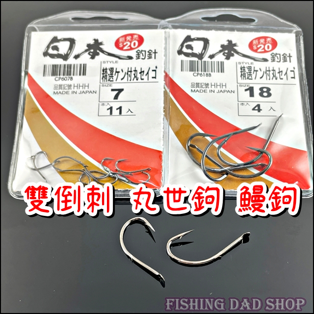 -釣魚老爸- 釣魚鉤 雙倒刺 鰻鉤 丸世鉤 日本鉤針 有倒刺 未綁魚鉤 釣鰻魚鉤 釣烏魚金珠鉤 鋒利單背刺鉤 - 白鯨 | 蝦皮購物