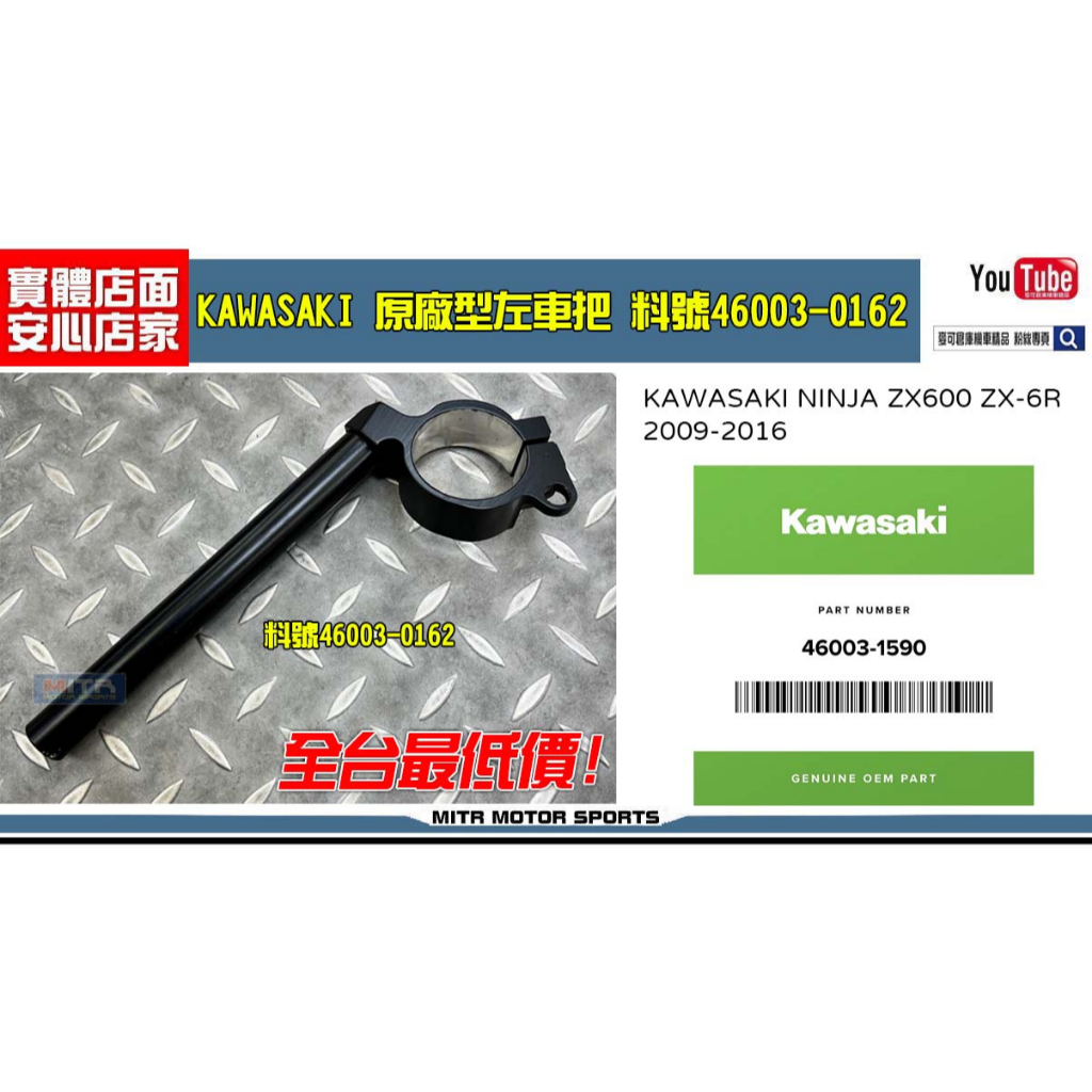 はら 麥可倉庫機車精品【KAWASAKI重機零件46003-0162】ZX600R 左車把等
