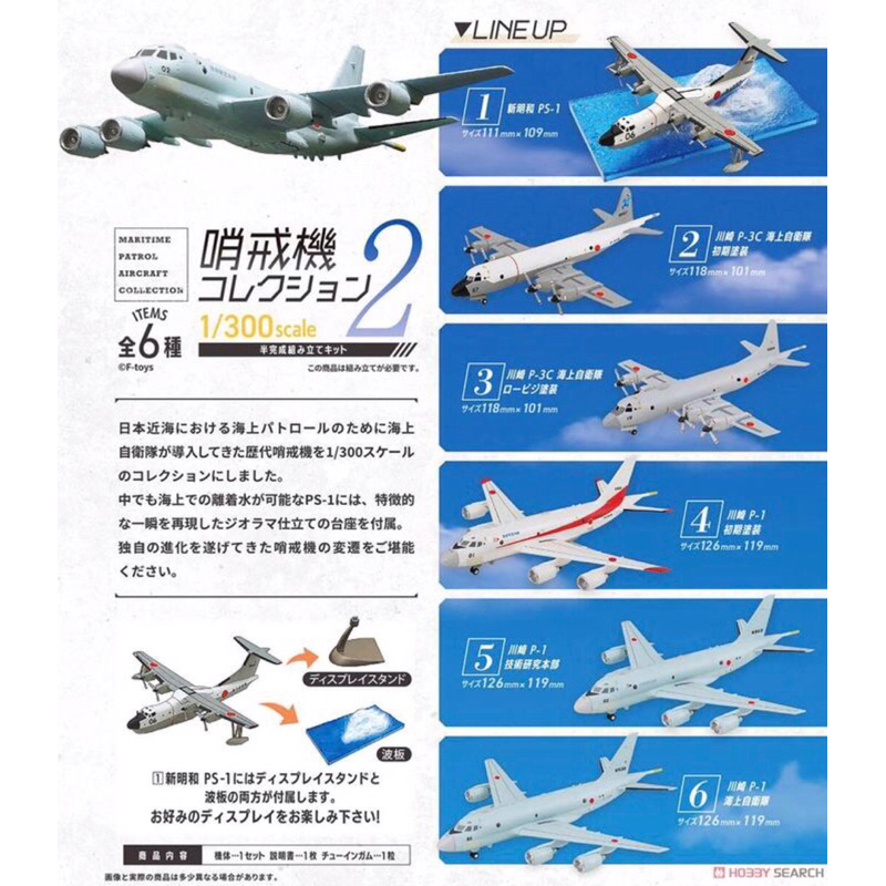 全新現貨日版F-toys 盒玩P-3C PS-1 P-1反潛機1/300(海上巡邏機) 收藏第