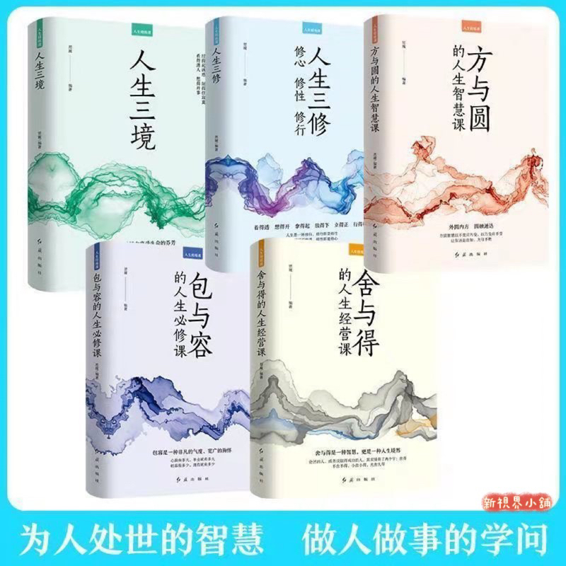 （人生三境+人生三修+方與圓+捨與得+包與容）附發票（簡體中文） | 蝦皮購物